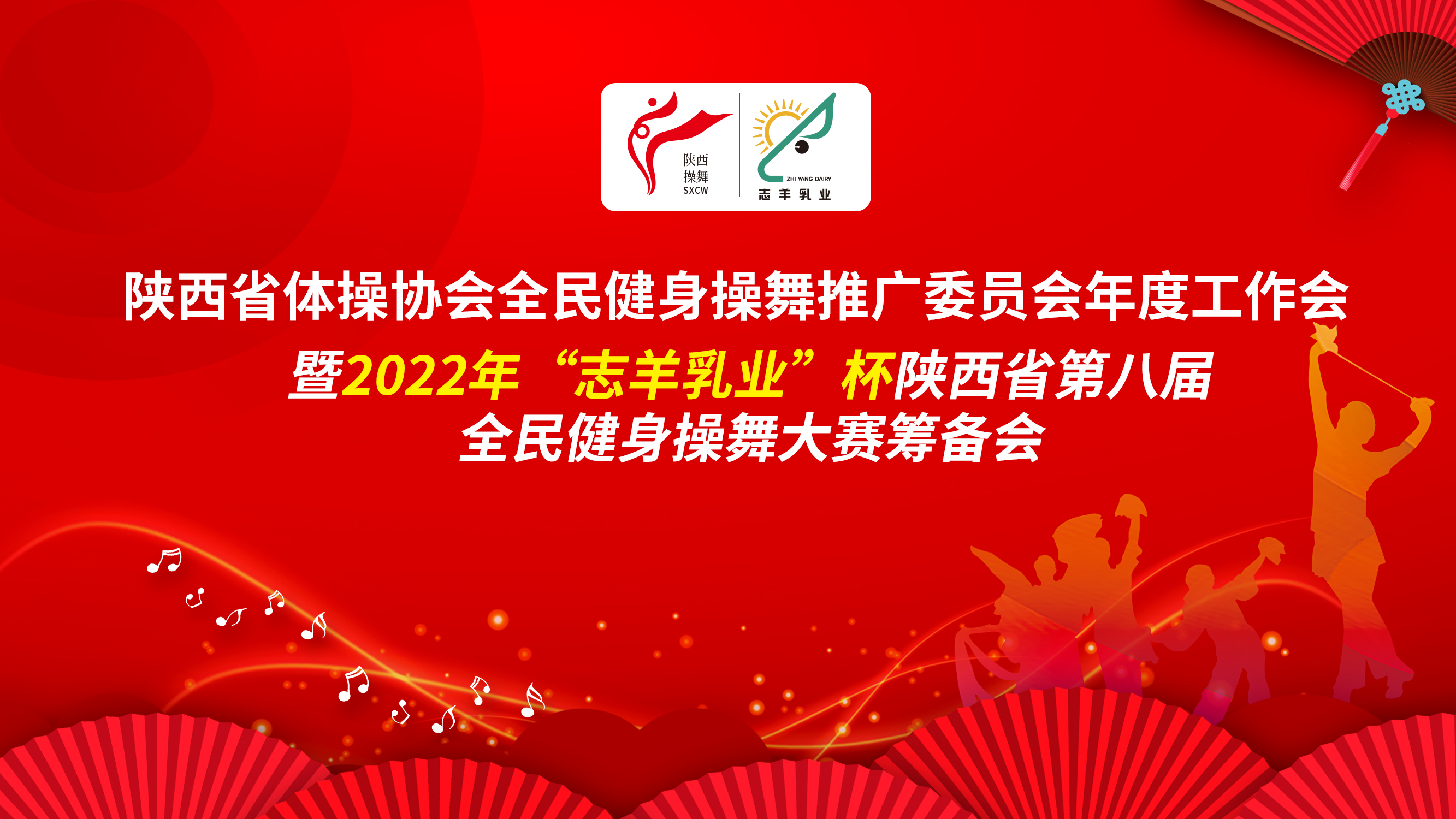 2022年“志羊乳业杯”陕西省第八届全民健身操舞大赛筹备会在西安隆重召开